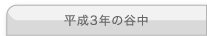 平成3年の谷中