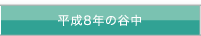 平成8年の谷中