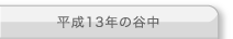 平成13年の谷中