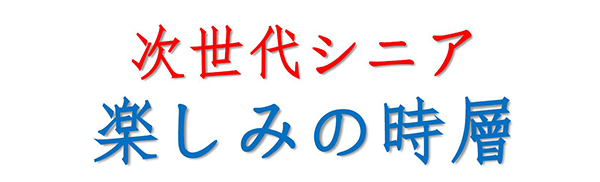 次世代シニア　楽しみの時層