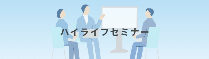 ハイライフセミナー