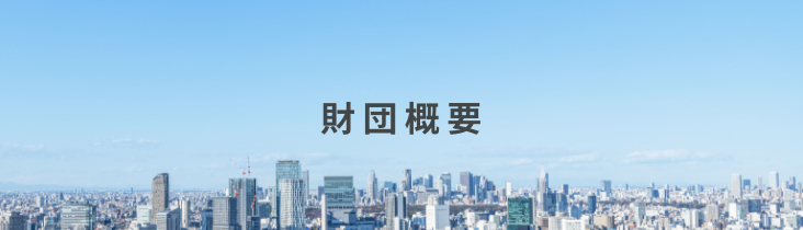 財団概要