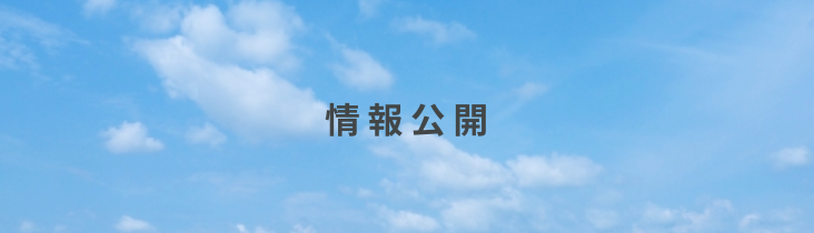 情報公開