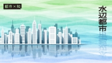 都市×知 水辺都市
