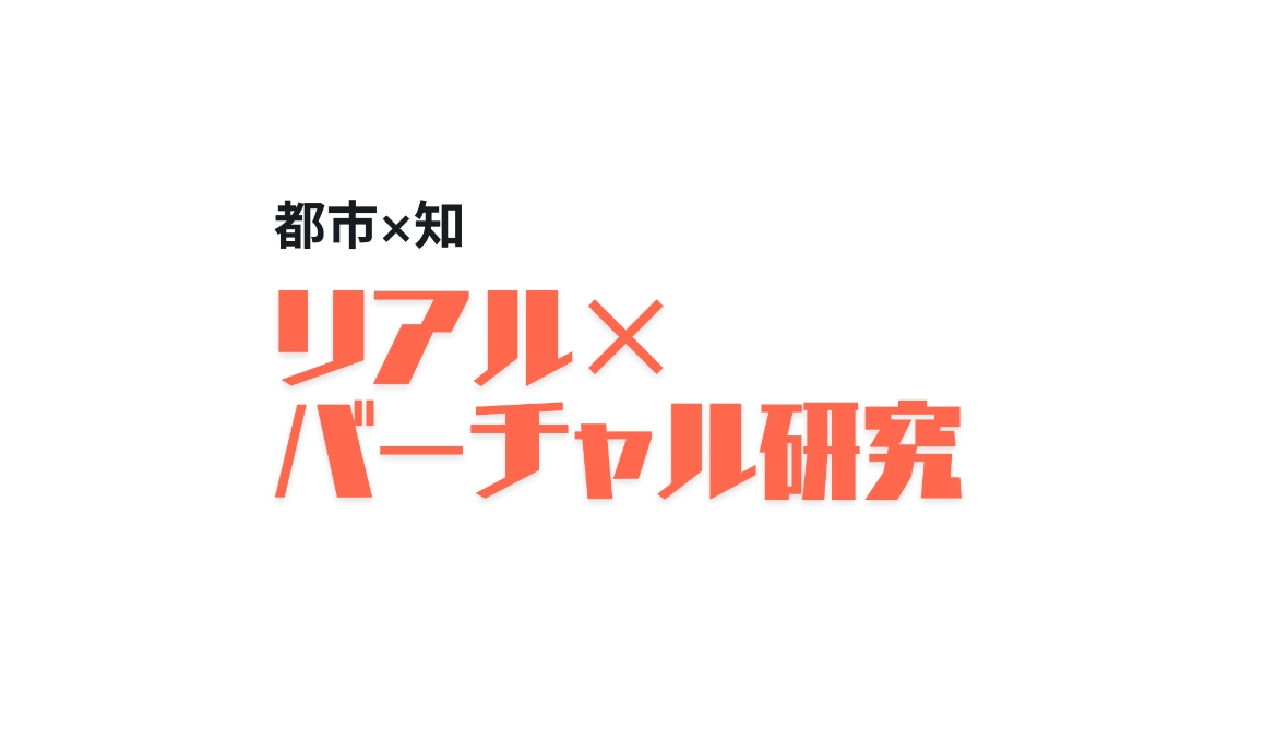 都市×知 リアル×バーチャル研究所