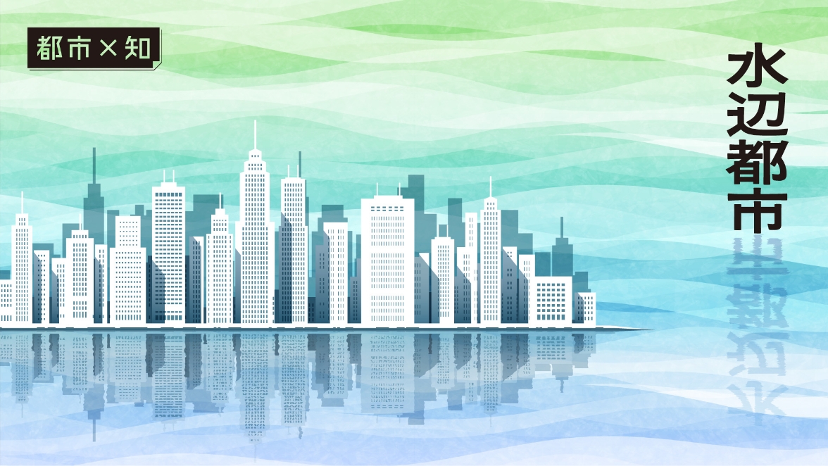 都市×知 水辺都市