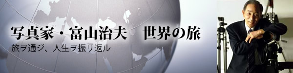 写真家・富山治夫　世界の旅