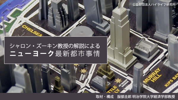 ズーキン教授のNY最新都市事情イメージ画像