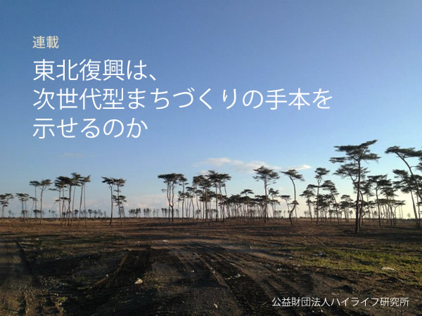 東北復興は、次世代型まちづくりの手本を示せるのかイメージ画像