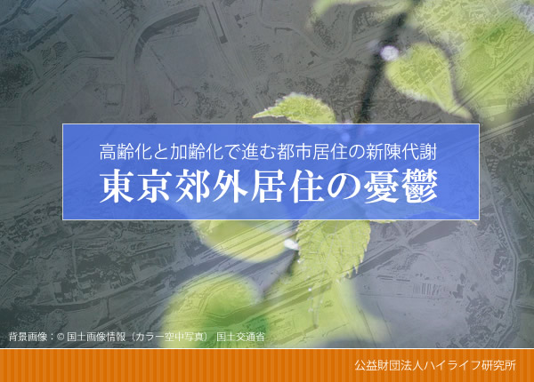 東京郊外居住の憂鬱イメージ画像