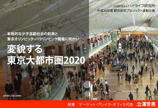 変貌する東京大都市圏2020イメージ画像