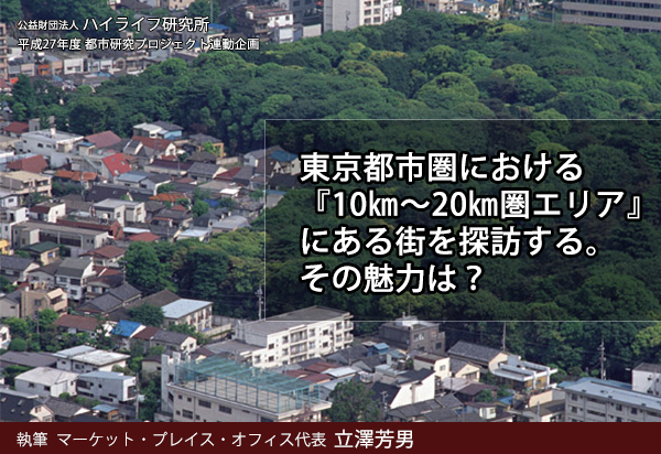 東京都市圏における『10㎞～20㎞圏エリア』にある街を探訪する。その魅力は？イメージ画像