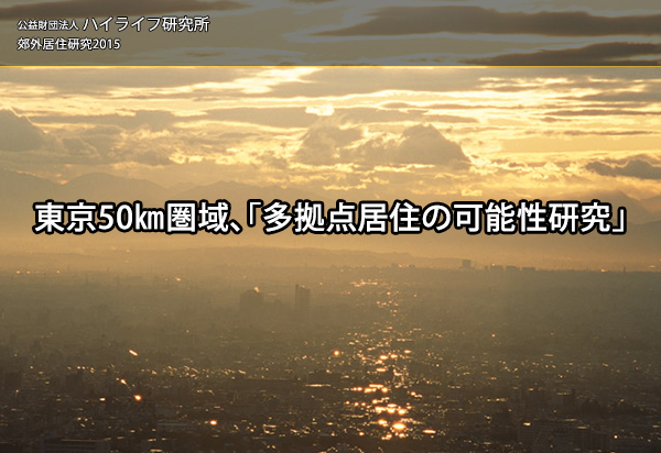 東京50㎞圏域、「多拠点居住の可能性研究」イメージ画像