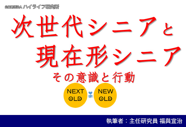 次世代シニアと現在形シニア・その意識と行動イメージ画像