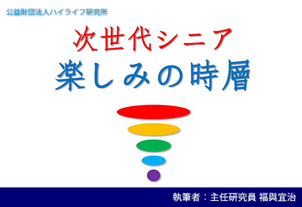 次世代シニア 楽しみの時層イメージ画像