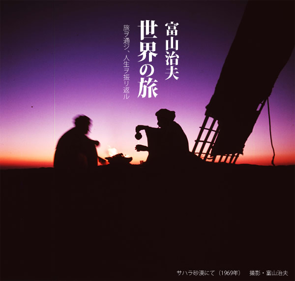 富山治夫・世界の旅イメージ画像