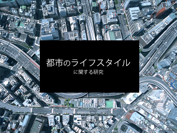 都市のライフスタイルに関する研究イメージ画像