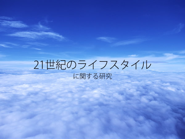 21世紀のライフスタイルに関する研究イメージ画像