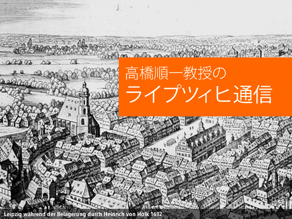 高橋順一教授のライプツィヒ通信イメージ画像
