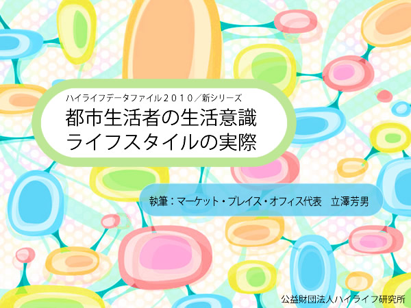 都市生活者の生活意識・ライフスタイルの実際イメージ画像